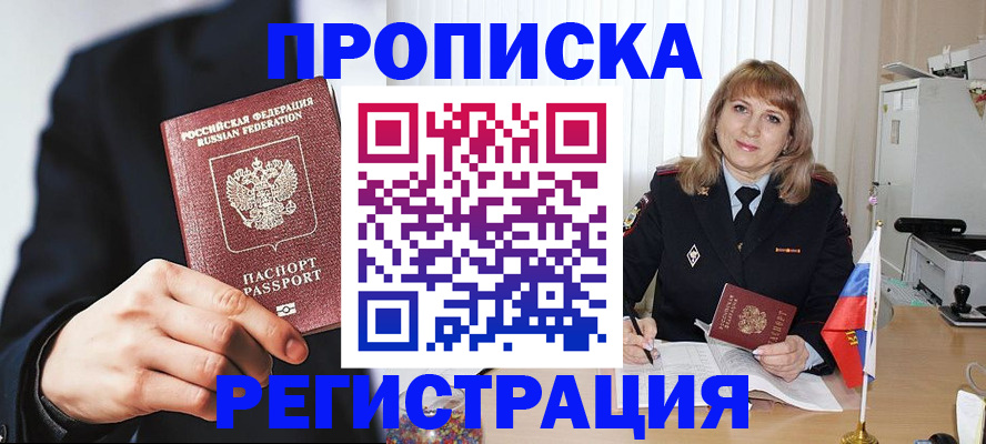 прописка законно в Красноярске