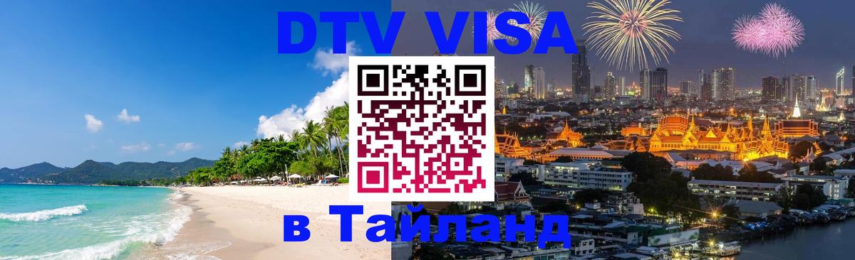 ДТВ VISA Тайланд для фрилансеров Красноярск 