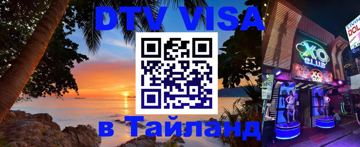 Visa ДТВ Тайланд помощь Красноярск 